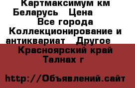 Картмаксимум км Беларусь › Цена ­ 60 - Все города Коллекционирование и антиквариат » Другое   . Красноярский край,Талнах г.